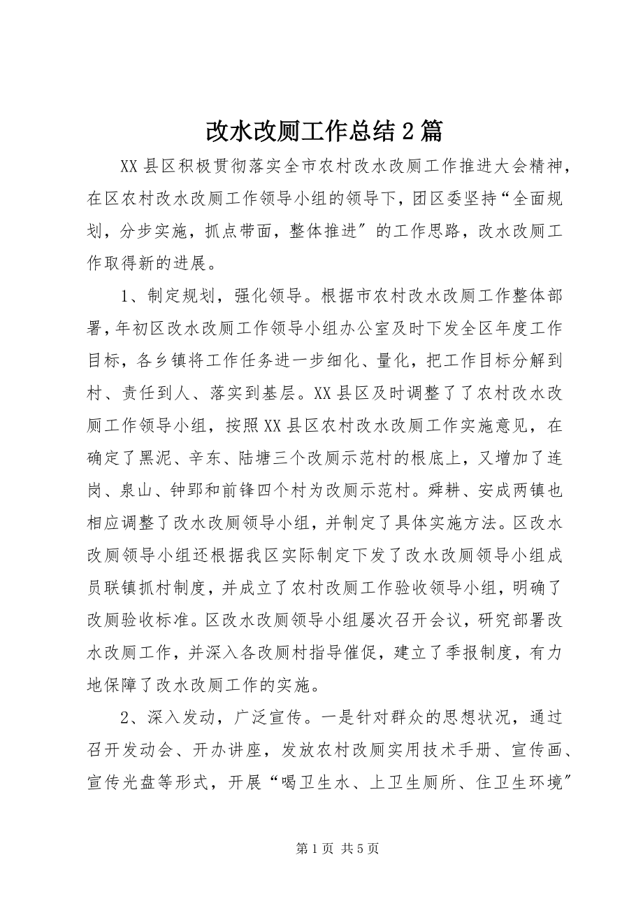 2023年改水改厕工作总结2篇.docx_第1页