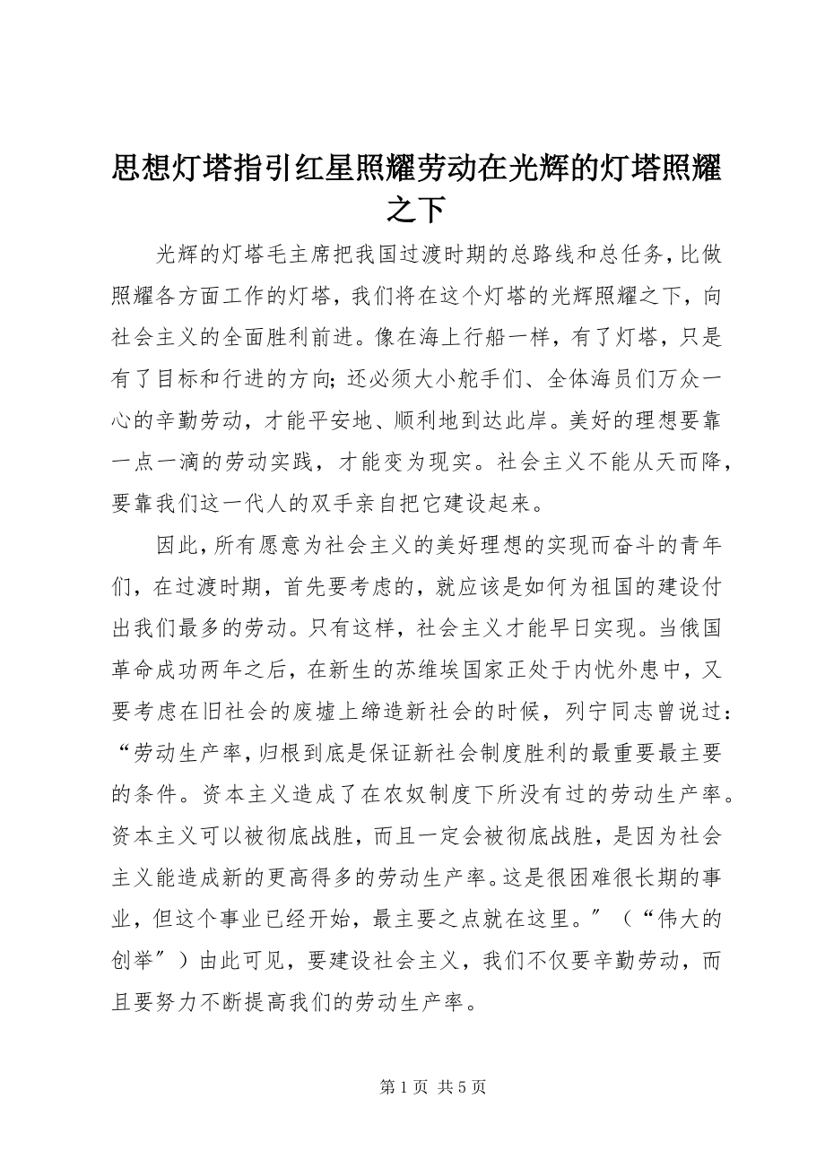 2023年思想灯塔指引红星照耀劳动在光辉的灯塔照耀之下.docx_第1页