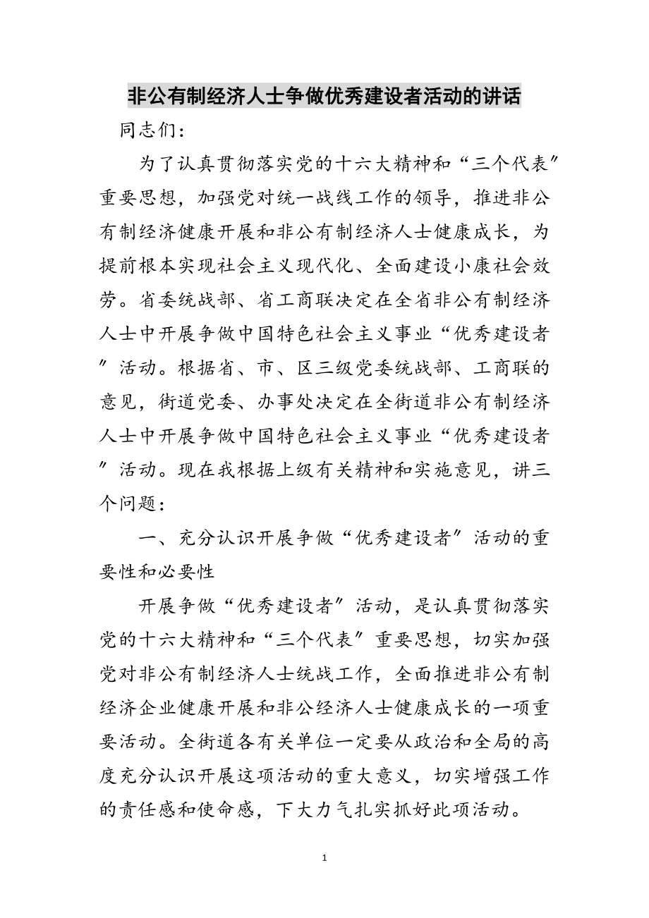 2023年非公有制经济人士争做优秀建设者活动的讲话范文.doc_第1页