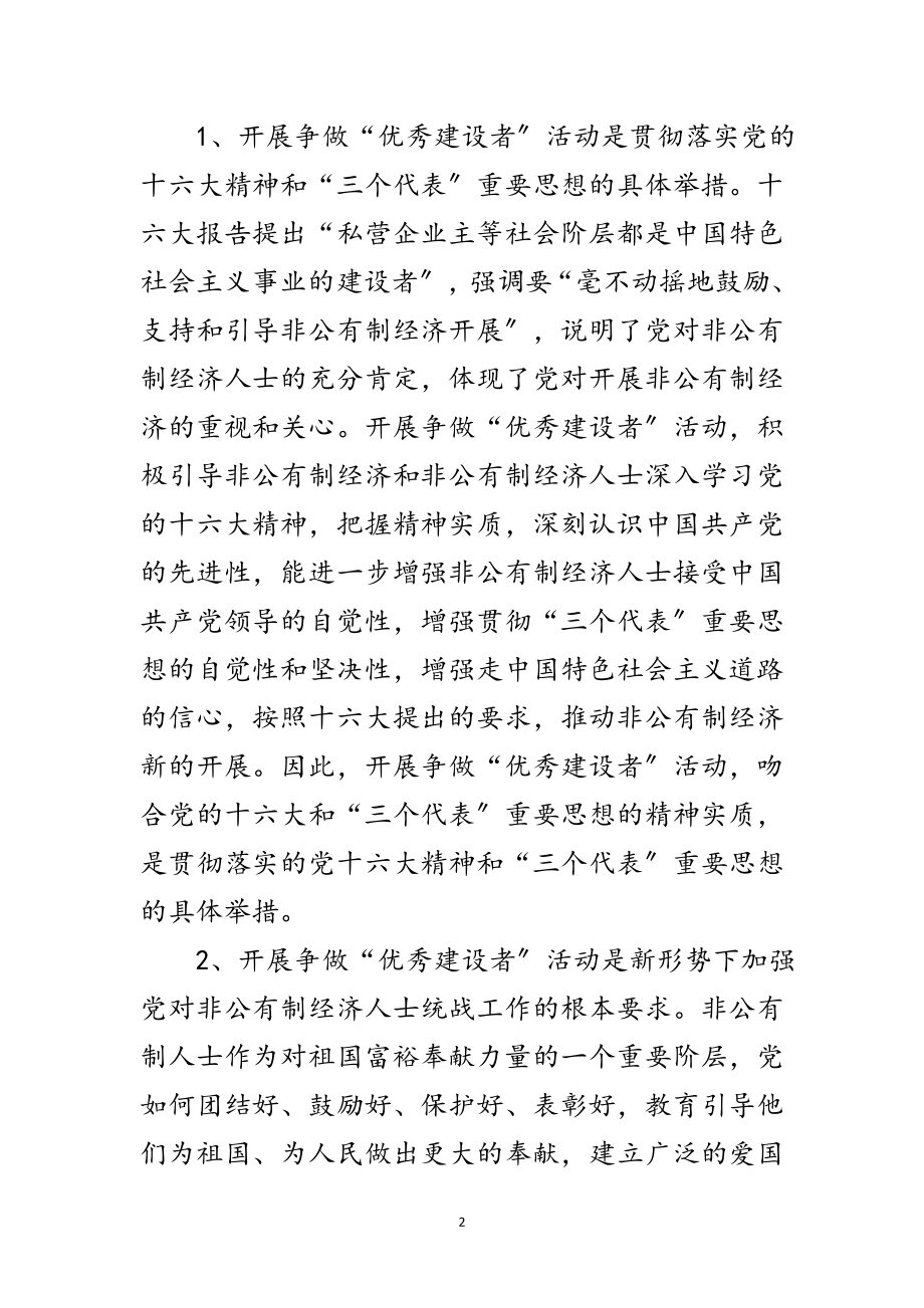 2023年非公有制经济人士争做优秀建设者活动的讲话范文.doc_第2页