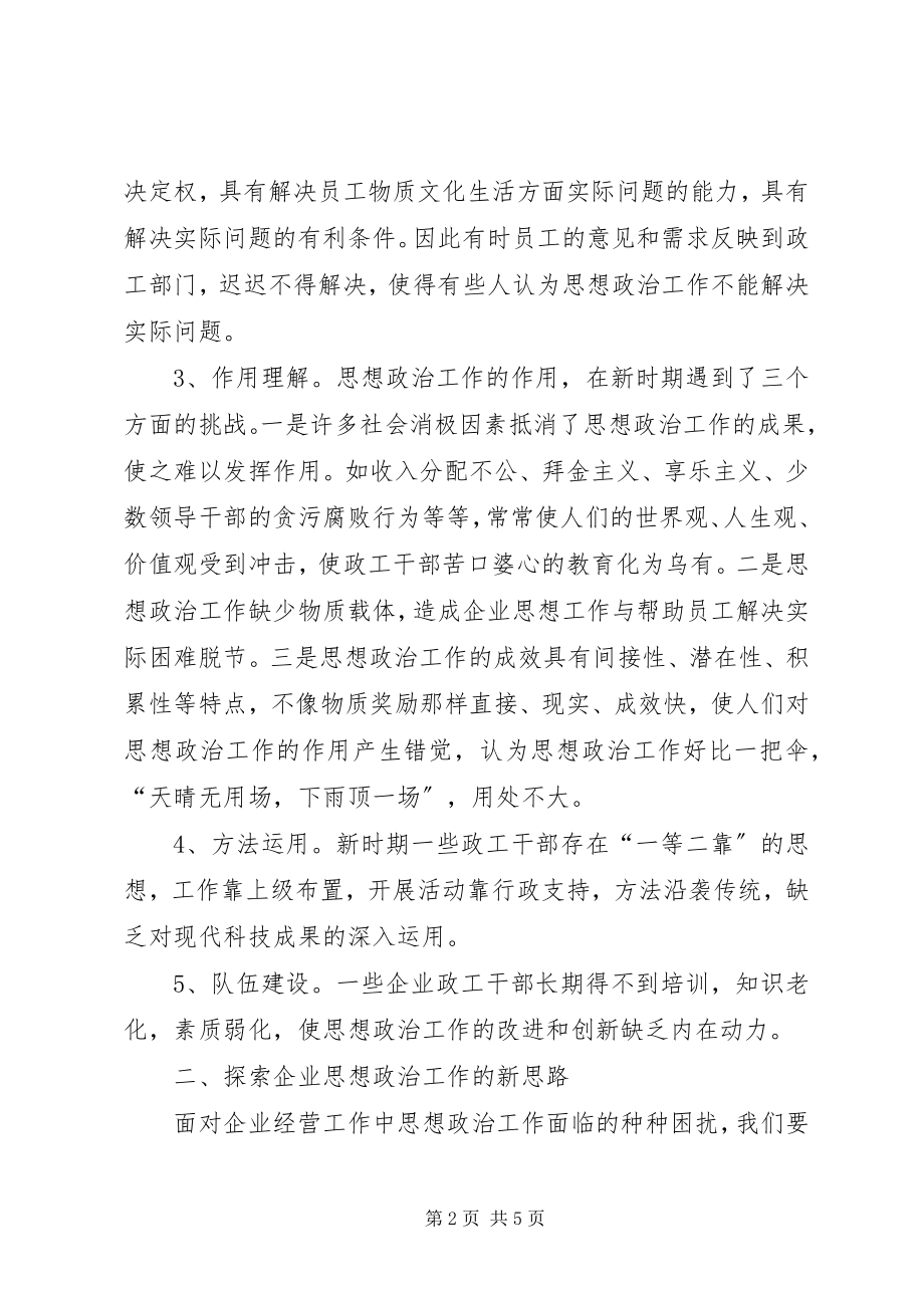 2023年企业思政工作的构思.docx_第2页