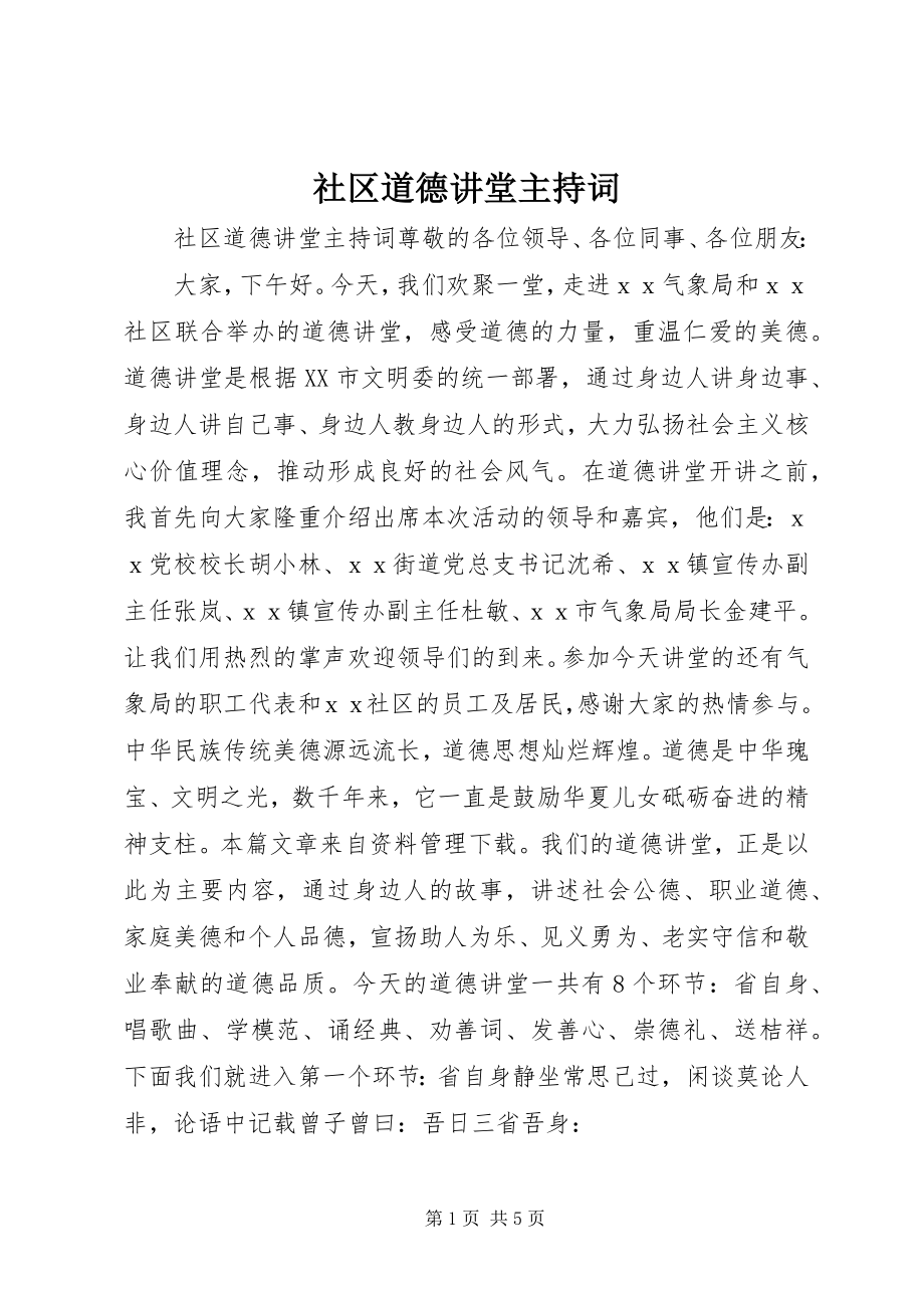 2023年社区道德讲堂主持词.docx_第1页