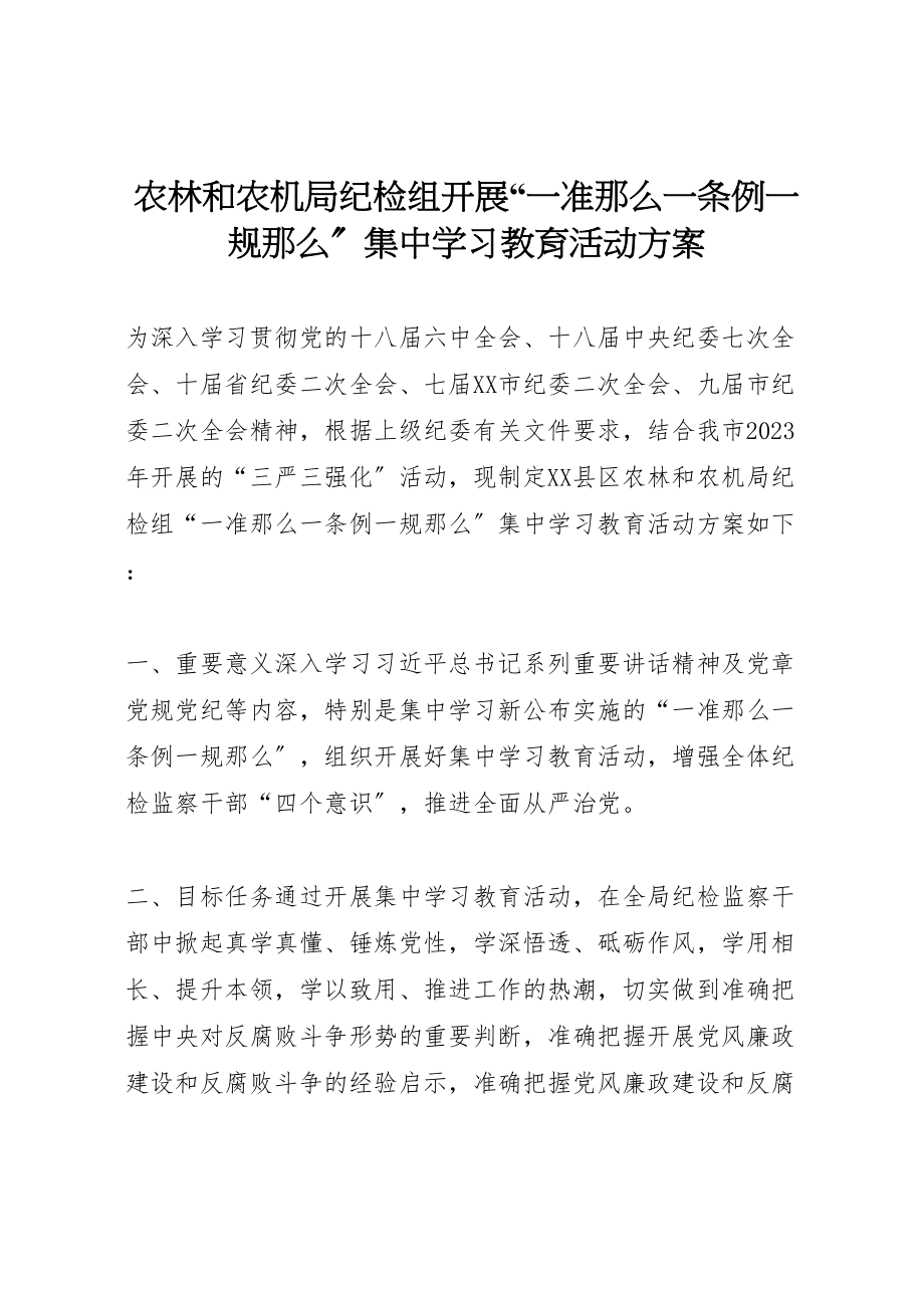 2023年农林和农机局纪检组开展一准则一条例一规则集中学习教育活动方案.doc_第1页