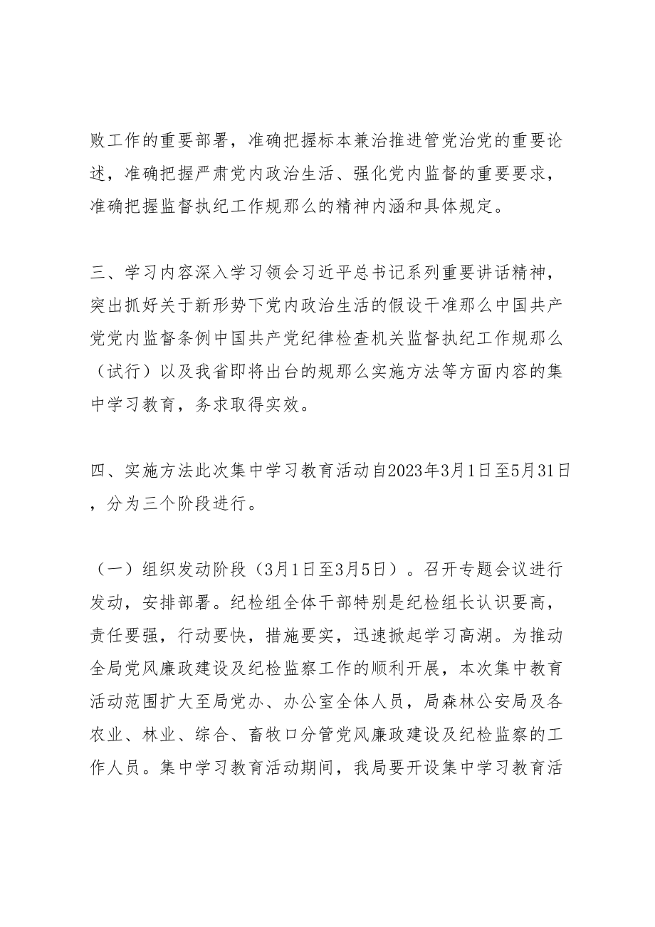 2023年农林和农机局纪检组开展一准则一条例一规则集中学习教育活动方案.doc_第2页