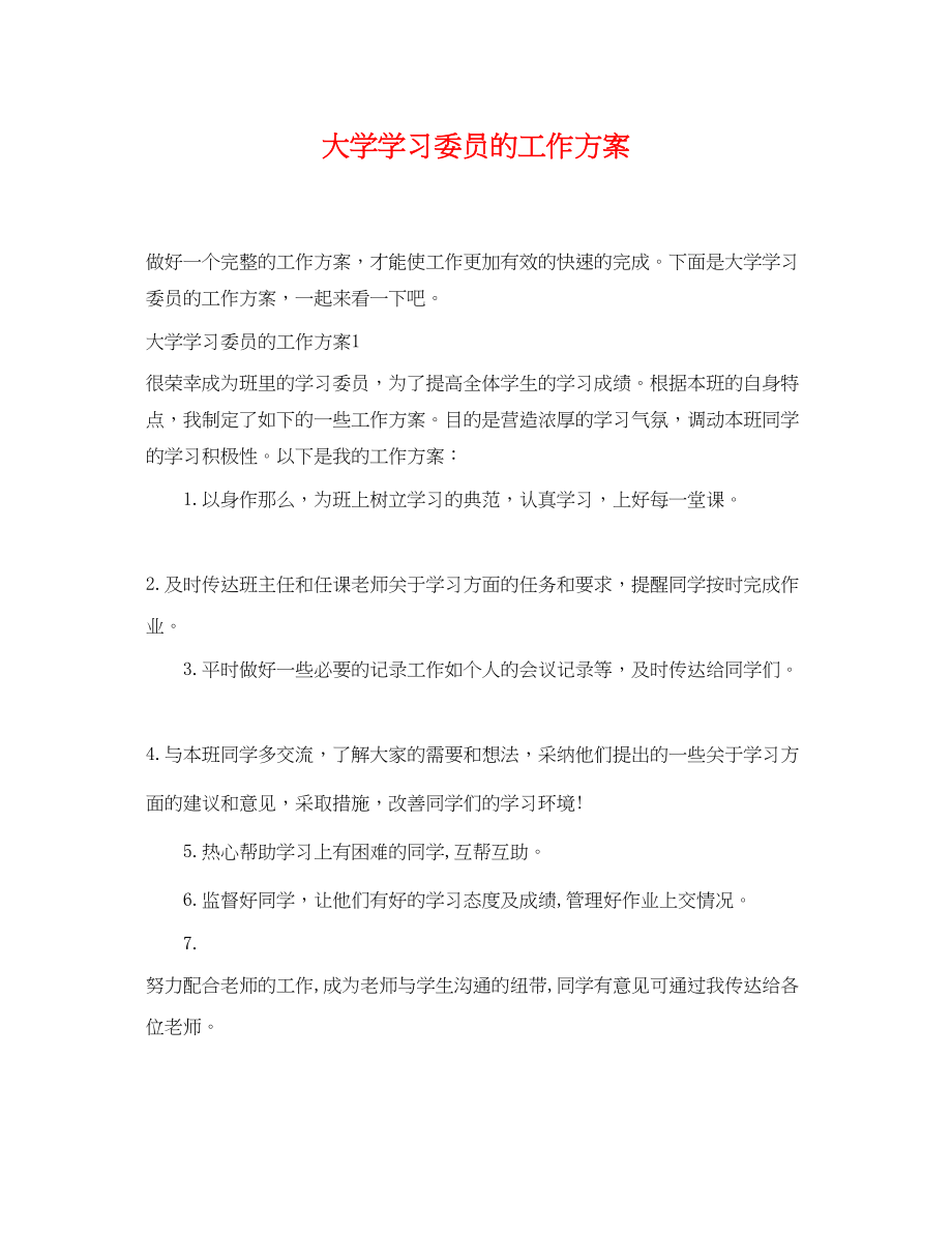 2023年大学学习委员的工作计划.docx_第1页