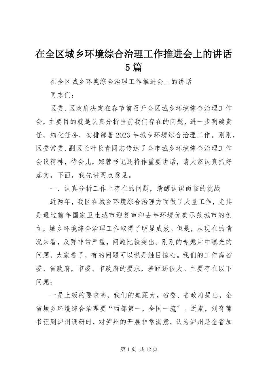 2023年在全区城乡环境综合治理工作推进会上的致辞5篇.docx_第1页