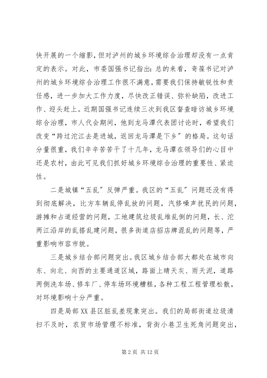 2023年在全区城乡环境综合治理工作推进会上的致辞5篇.docx_第2页