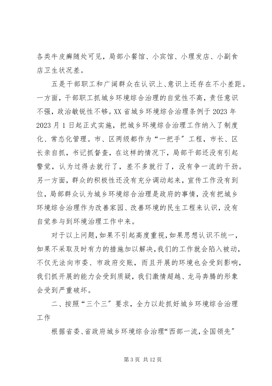 2023年在全区城乡环境综合治理工作推进会上的致辞5篇.docx_第3页