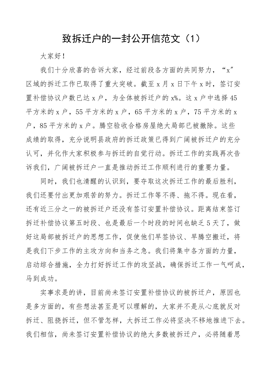 2023年致拆迁户的公开信范文5篇被征收人.docx_第1页