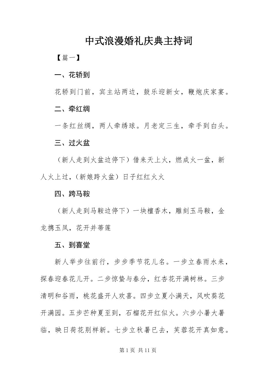 2023年中式浪漫婚礼庆典主持词.docx_第1页