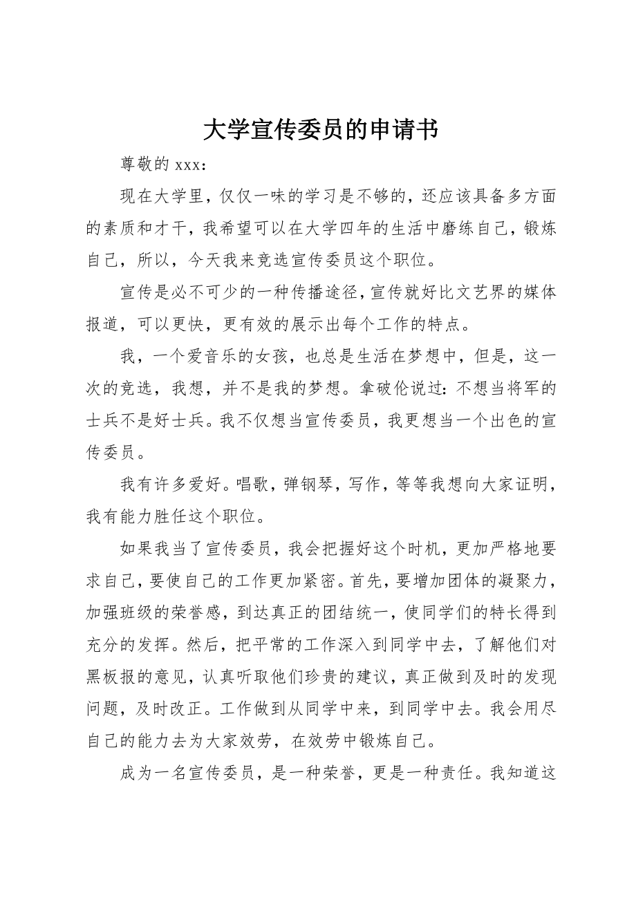 2023年大学宣传委员的申请书.docx_第1页