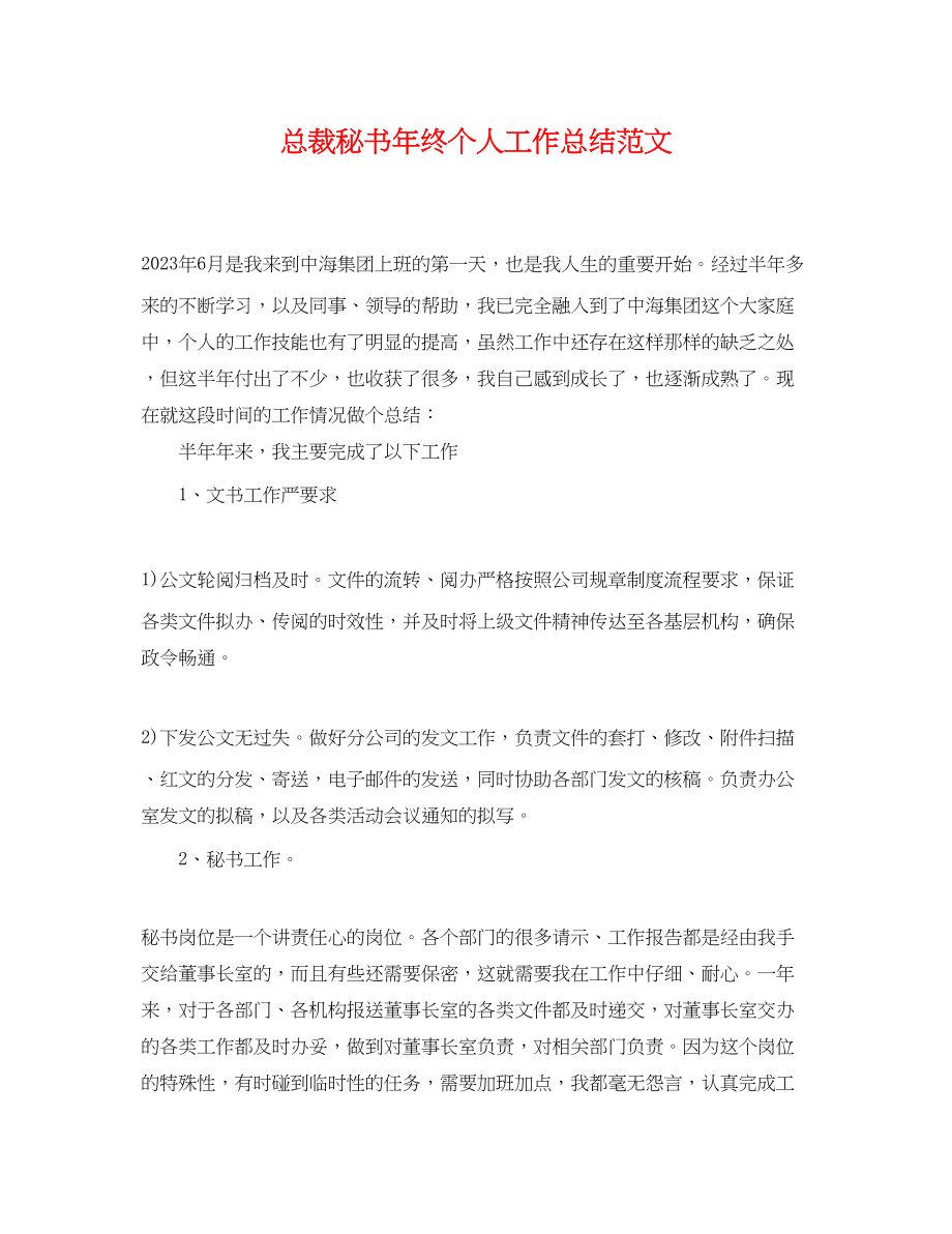 2023年总裁秘书终个人工作总结.docx_第1页