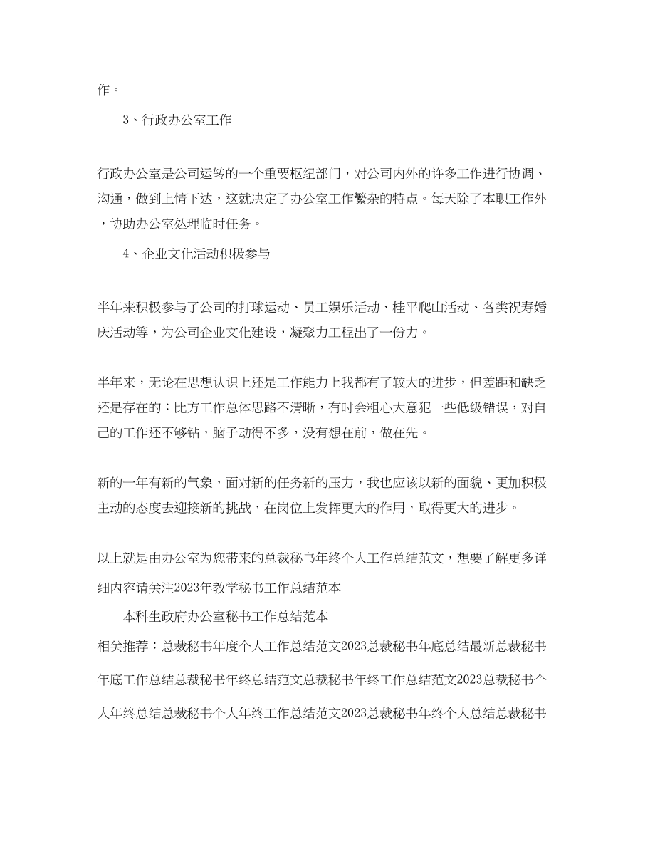 2023年总裁秘书终个人工作总结.docx_第2页