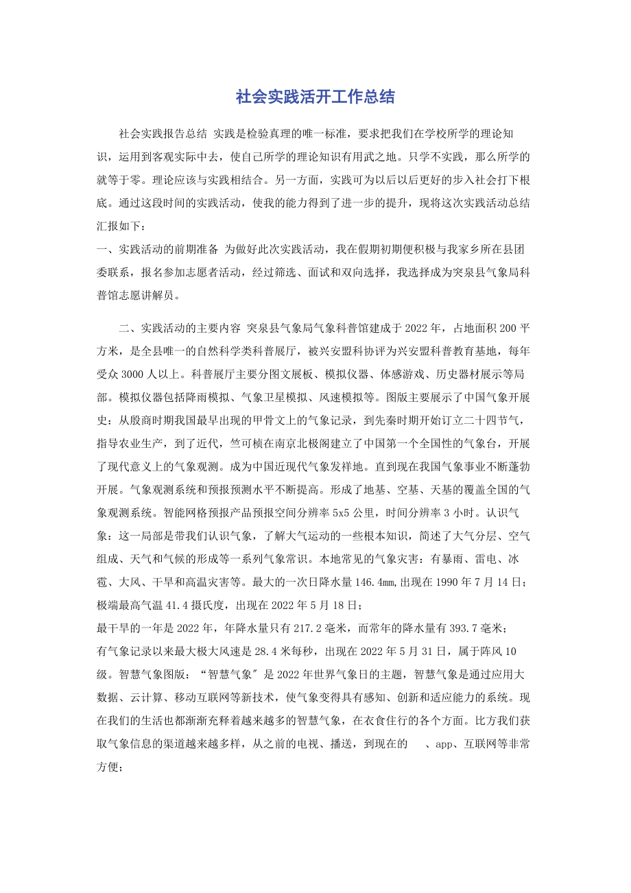 2023年社会实践活动工作总结.docx_第1页