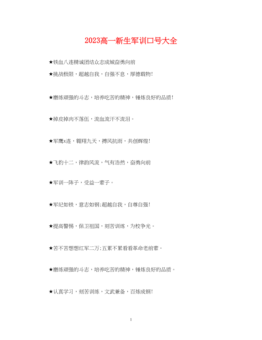 2023年高一新生军训口号大全.docx_第1页