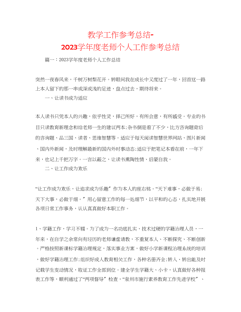 2023年教学工作总结学度教师个人工作总结.docx_第1页