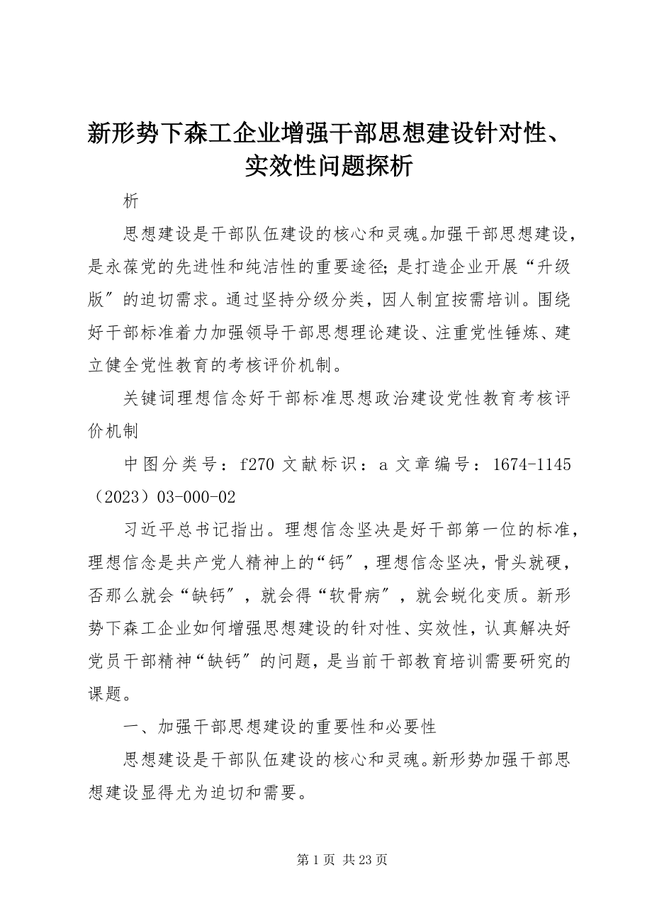 2023年新形势下森工企业增强干部思想建设针对性实效性问题探析.docx_第1页