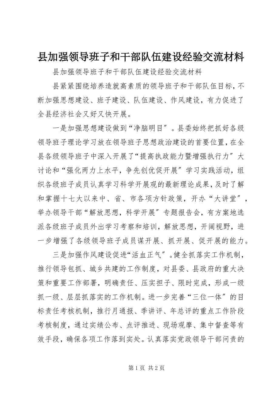 2023年县加强领导班子和干部队伍建设经验交流材料.docx_第1页