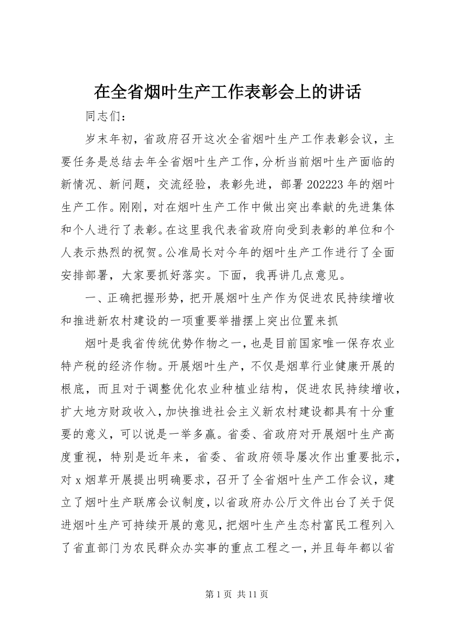 2023年在全省烟叶生产工作表彰会上的致辞.docx_第1页