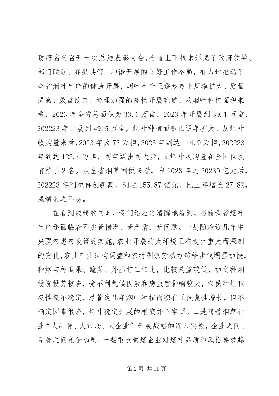 2023年在全省烟叶生产工作表彰会上的致辞.docx_第2页