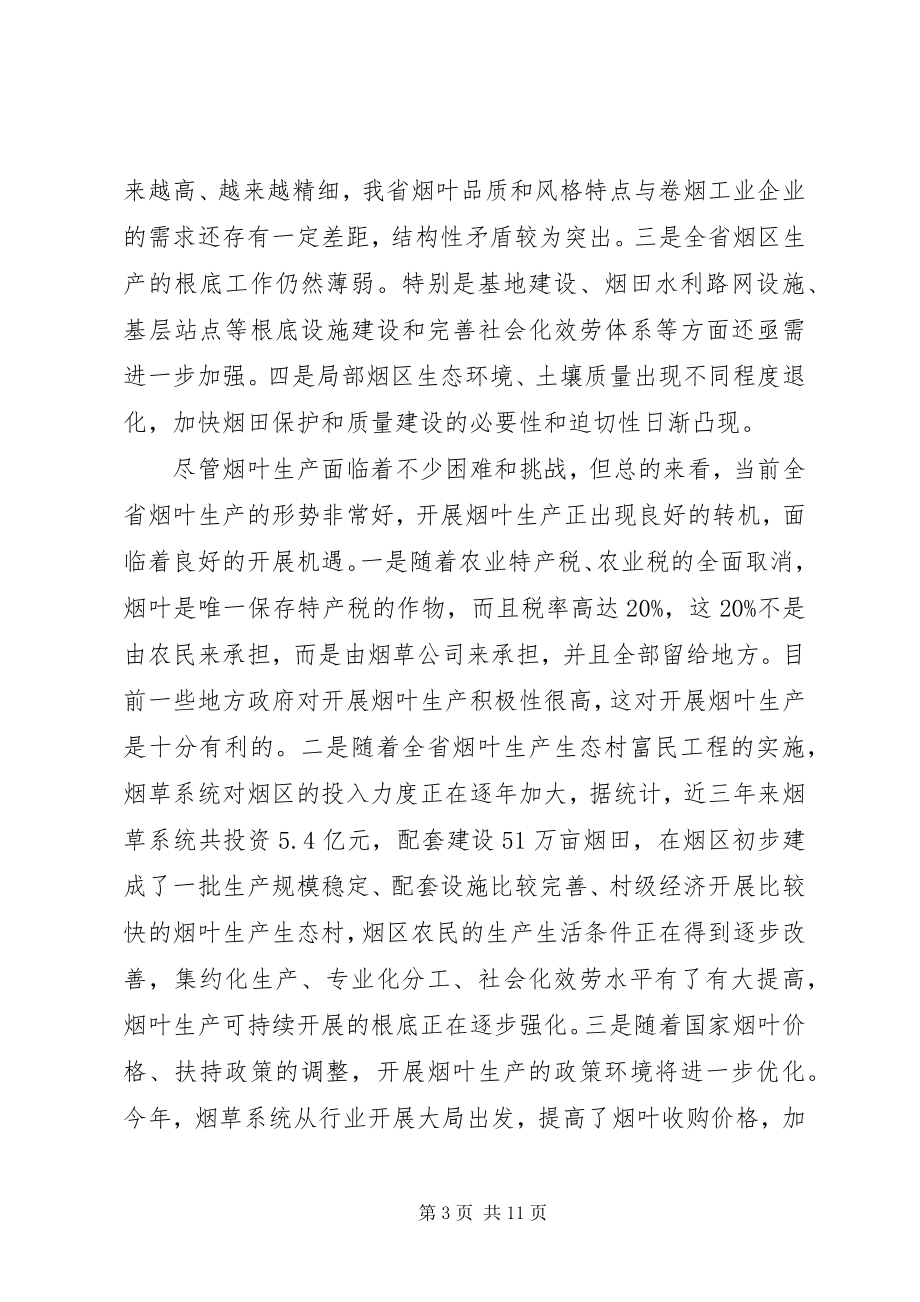 2023年在全省烟叶生产工作表彰会上的致辞.docx_第3页