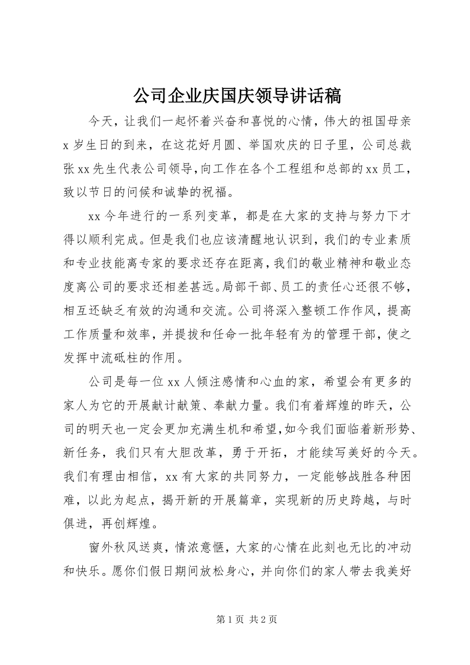 2023年公司企业庆国庆领导致辞稿.docx_第1页