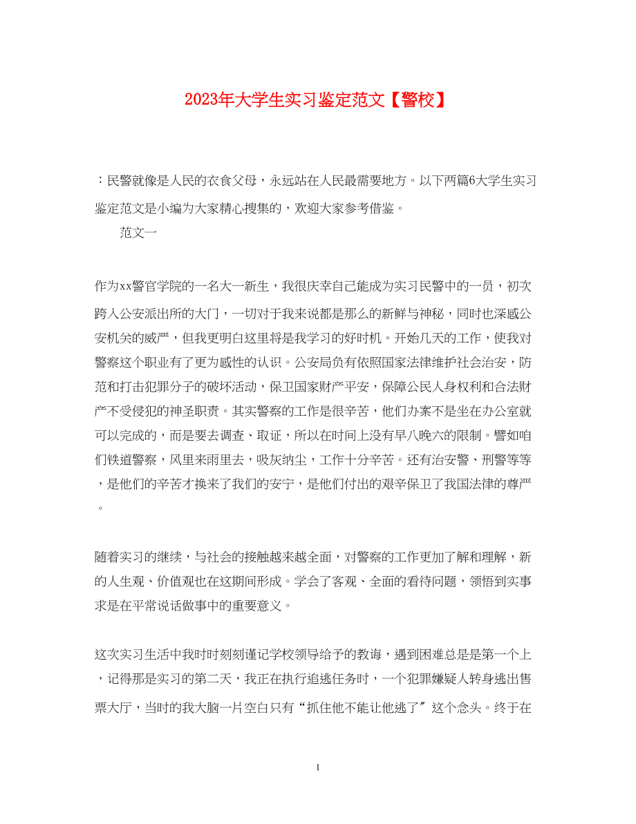 2023年大学生实习鉴定范文警校.docx_第1页