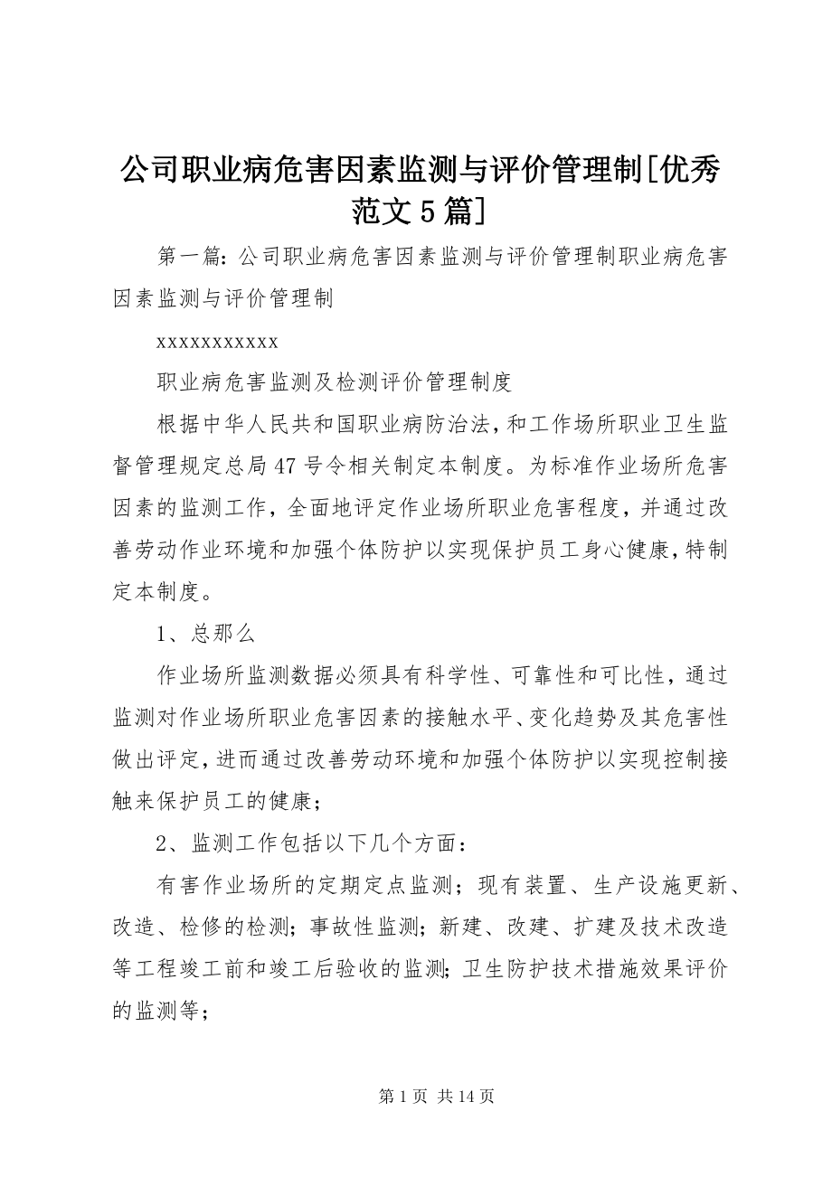 2023年公司职业病危害因素监测与评价管理制优秀5篇.docx_第1页