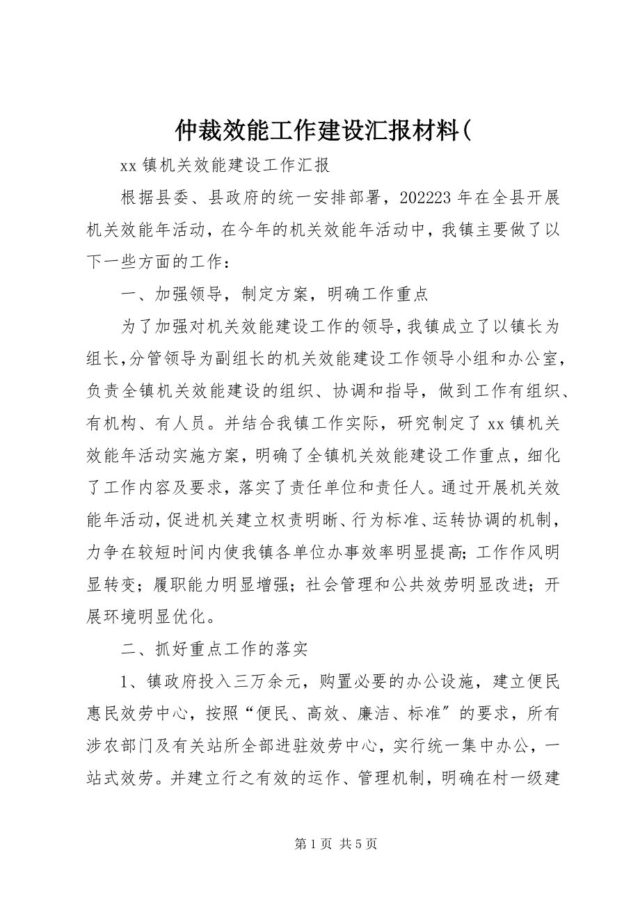 2023年仲裁效能工作建设汇报材料.docx_第1页