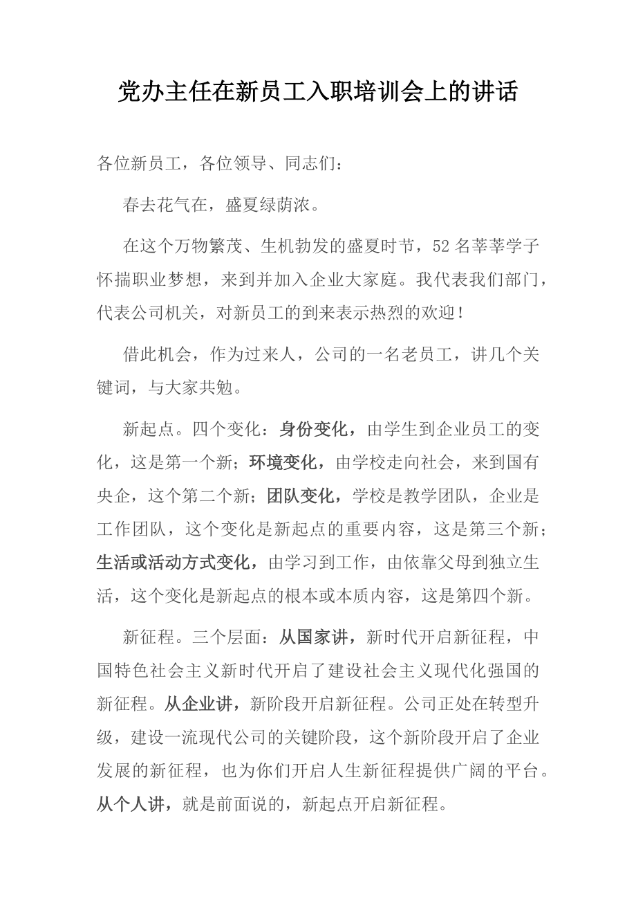 党办主任在新员工入职培训会上的讲话.docx_第1页