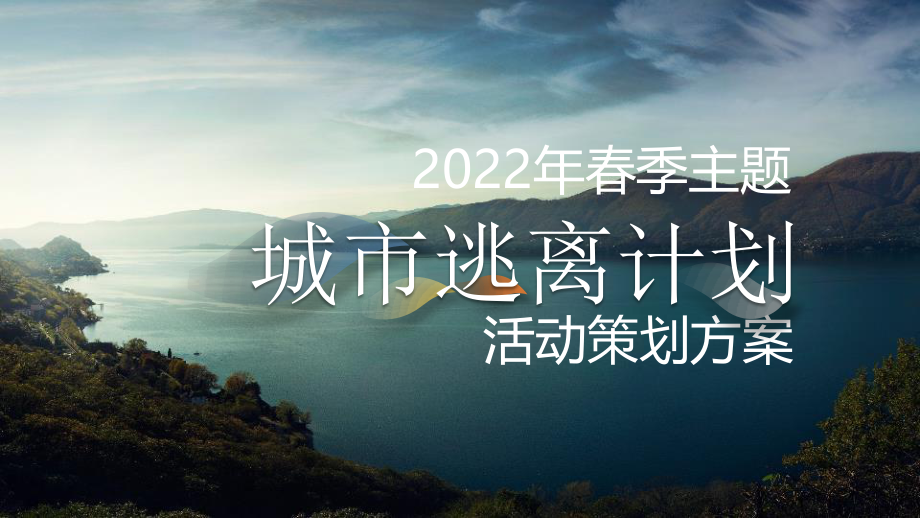 2022春季“城市逃离计划”活动策划方案.pptx_第1页