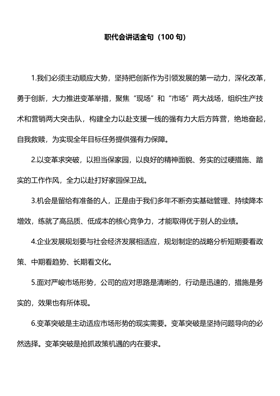 职代会讲话金句（100句）.docx_第1页