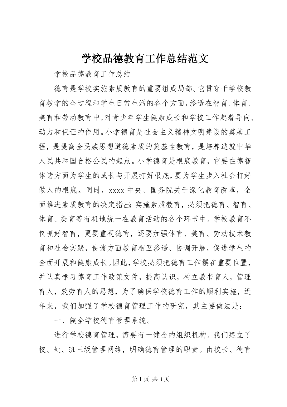 2023年学校品德教育工作总结.docx_第1页