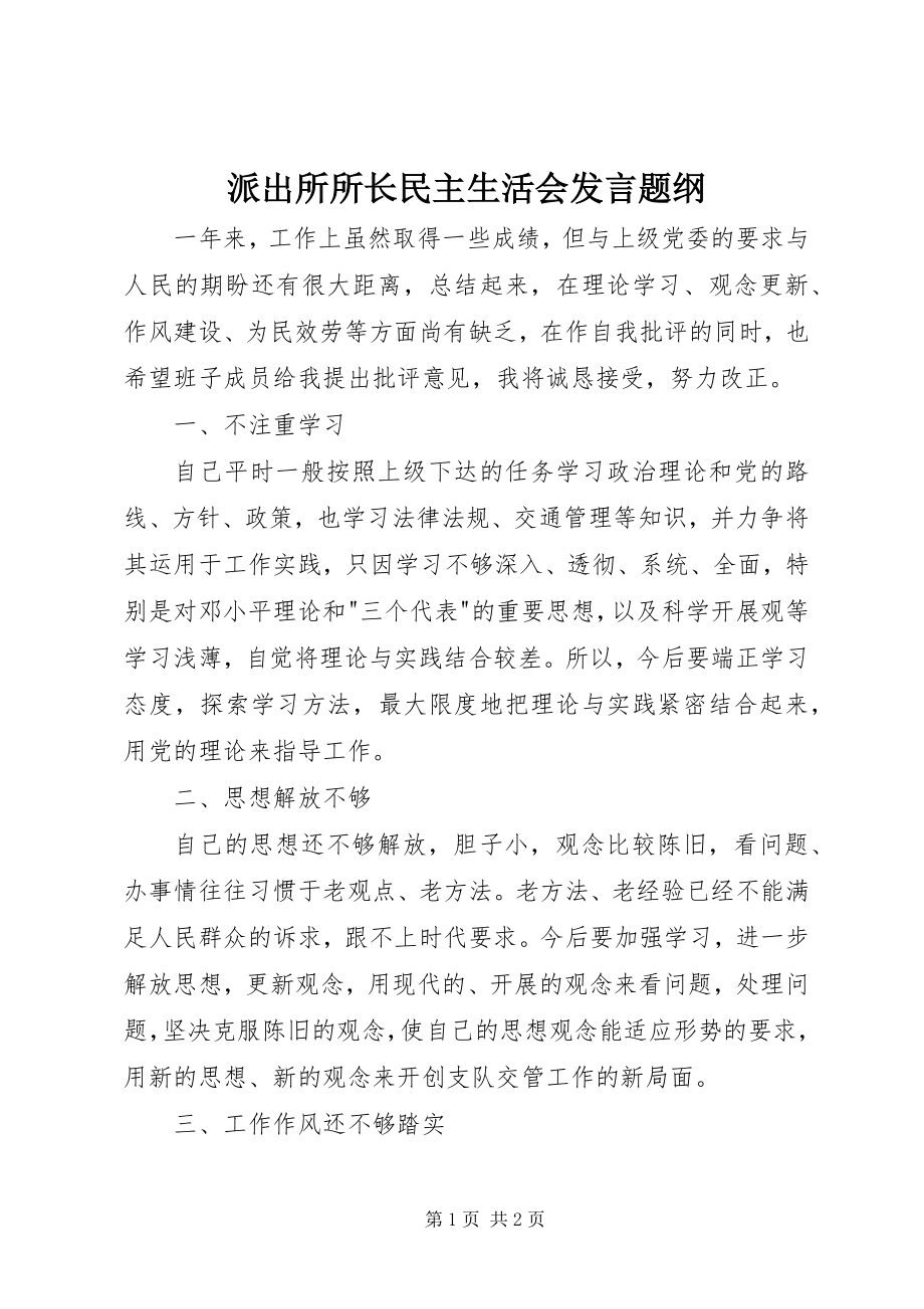 2023年派出所所长民主生活会讲话题纲.docx_第1页