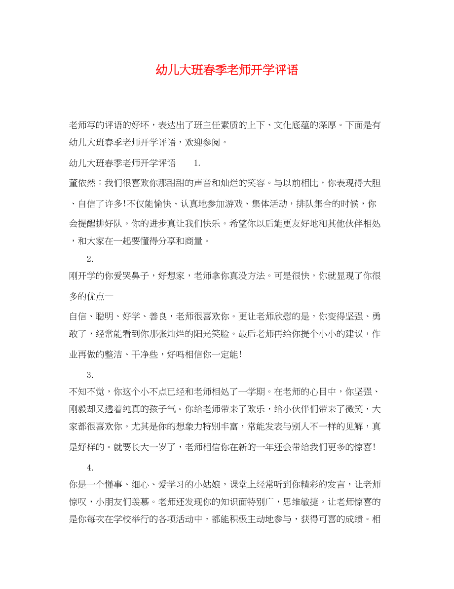 2023年幼儿大班春季老师开学评语.docx_第1页