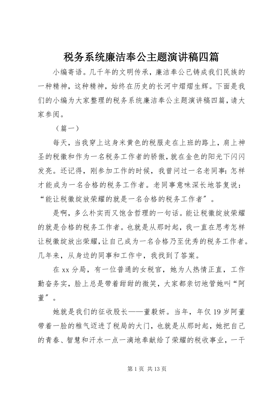 2023年税务系统廉洁奉公主题演讲稿四篇.docx_第1页