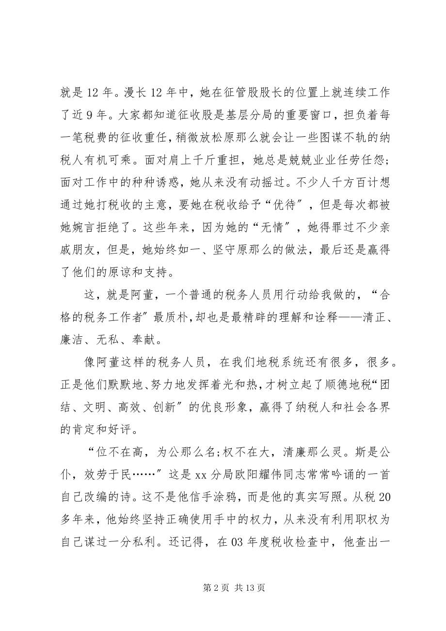 2023年税务系统廉洁奉公主题演讲稿四篇.docx_第2页