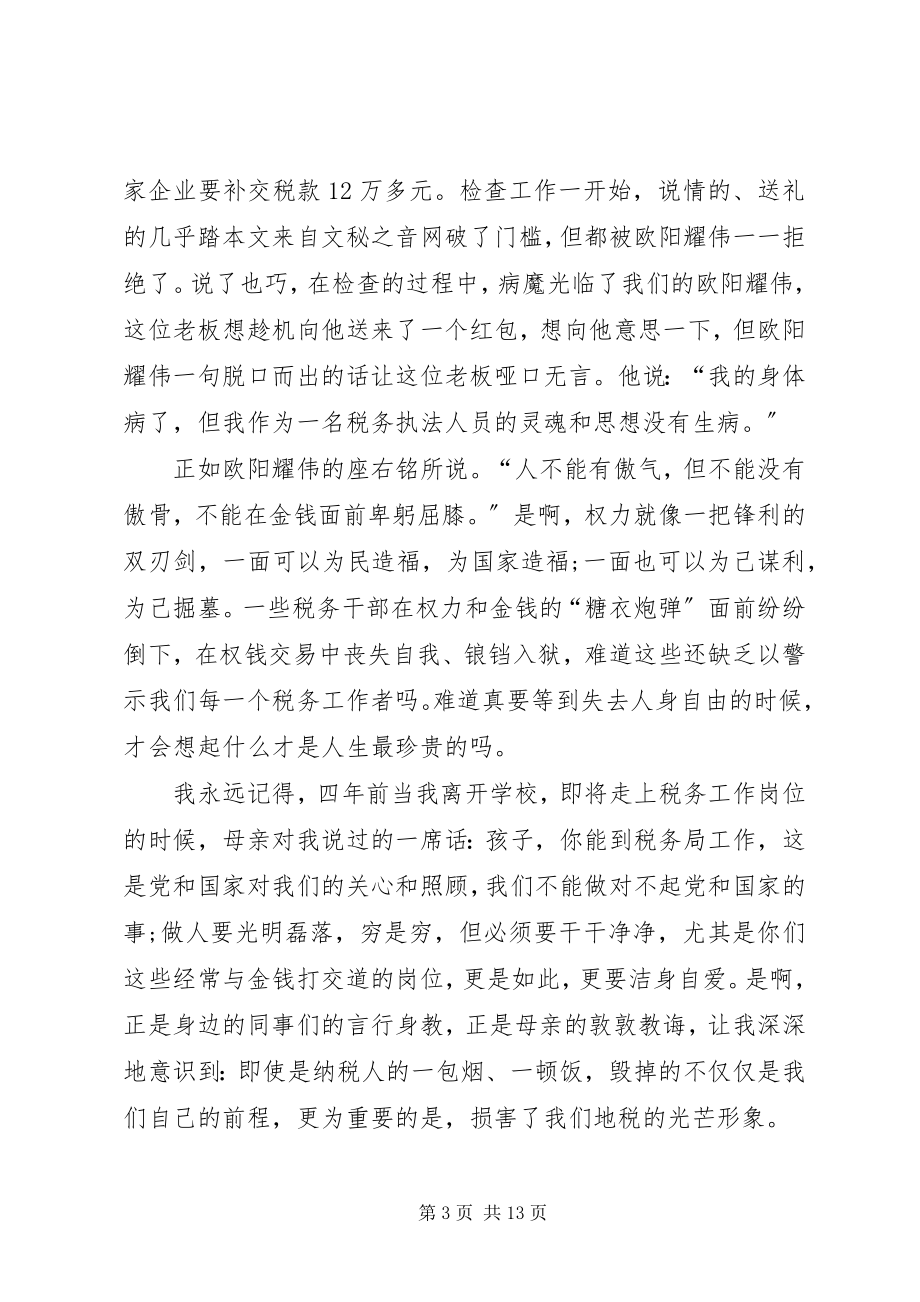 2023年税务系统廉洁奉公主题演讲稿四篇.docx_第3页