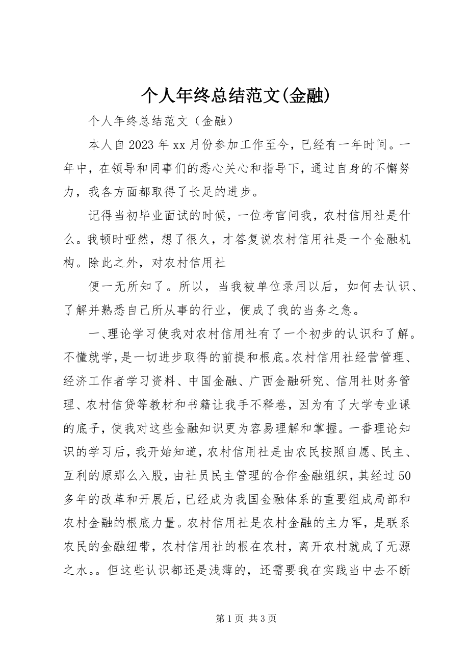 2023年个人年终总结金融.docx_第1页