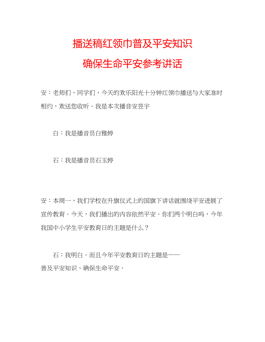 2023年广播稿红领巾《普及安全知识确保生命安全》.docx_第1页