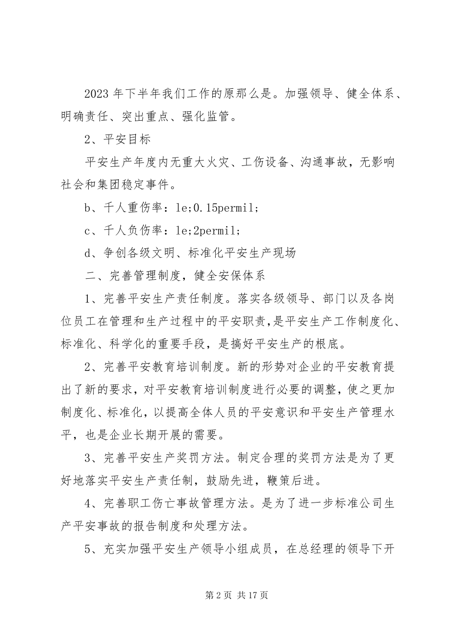 2023年“安全第一预防为主”公司安全生产工作计划五篇新编.docx_第2页