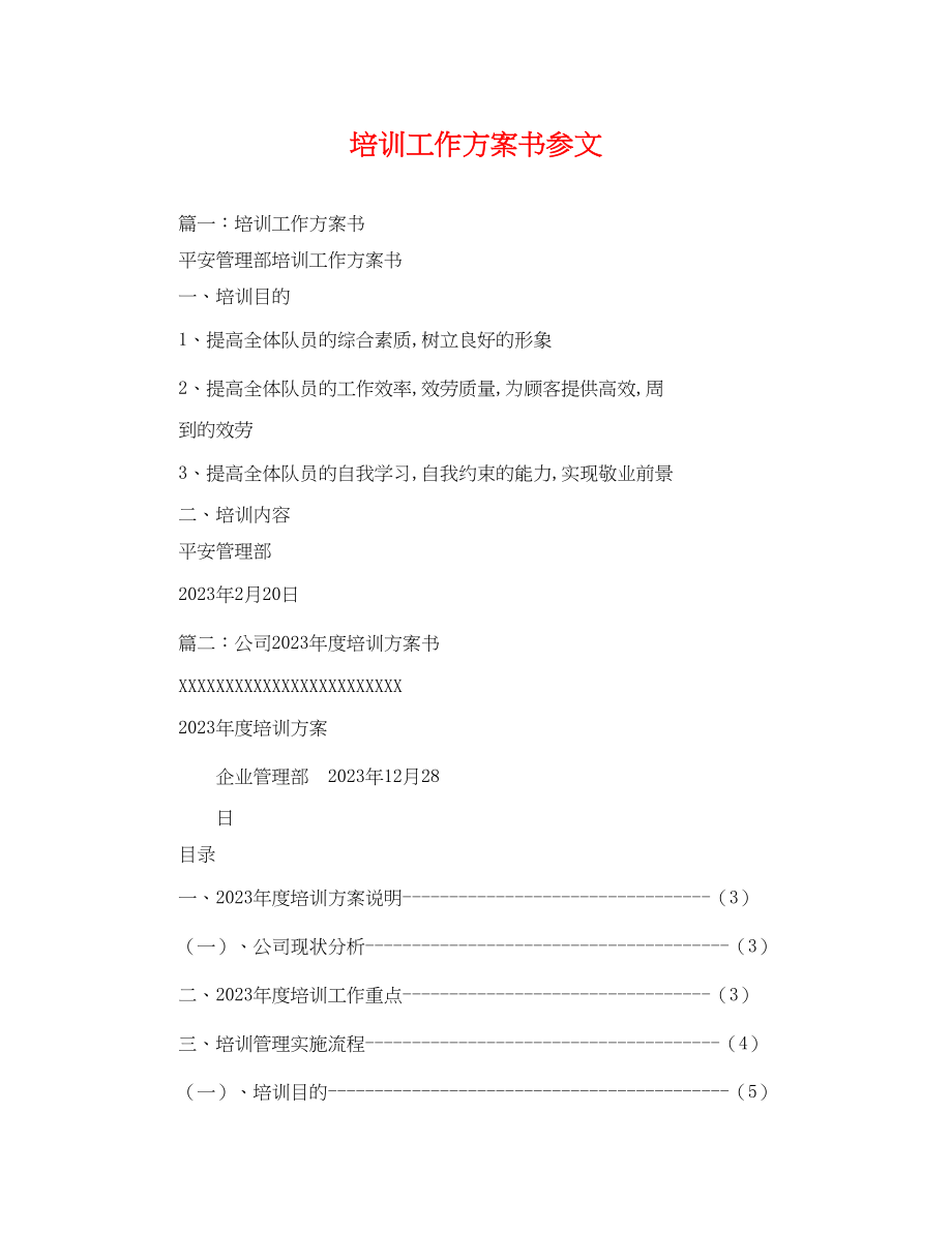 2023年培训工作计划书参文.docx_第1页