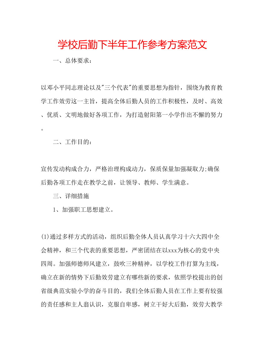 2023年学校后勤下半工作计划范文.docx_第1页