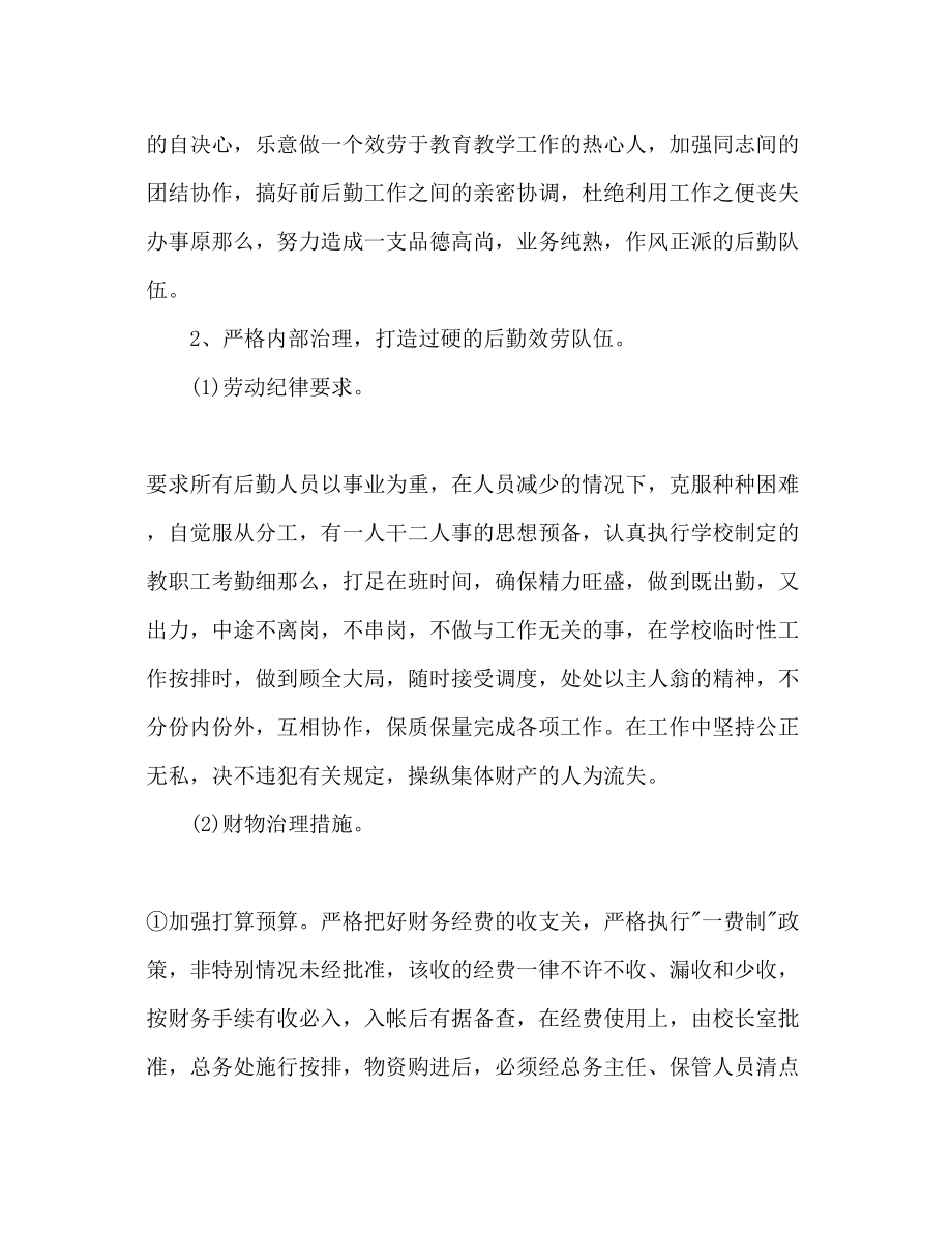 2023年学校后勤下半工作计划范文.docx_第2页