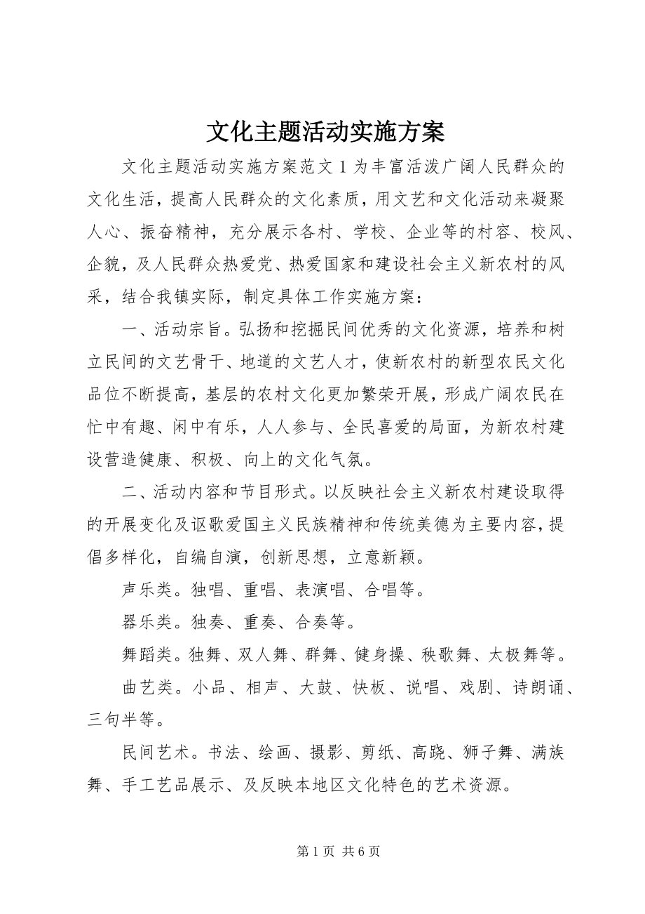 2023年文化主题活动实施方案.docx_第1页