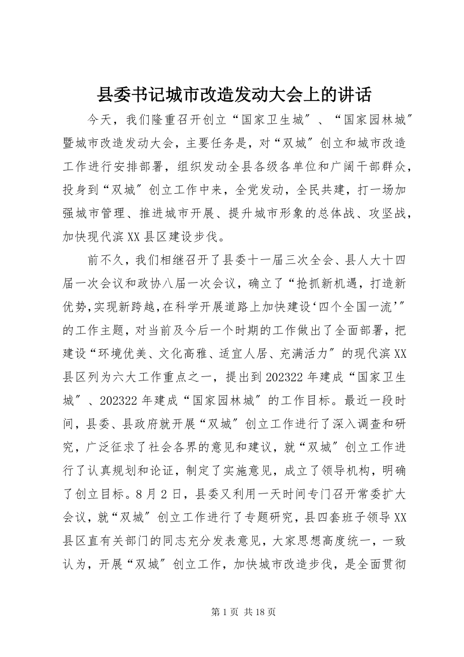 2023年县委书记城市改造动员大会上的致辞.docx_第1页