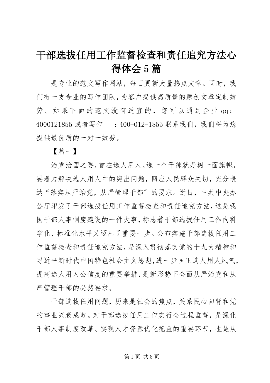 2023年《干部选拔任用工作监督检查和责任追究办法》心得体会5篇新编.docx_第1页