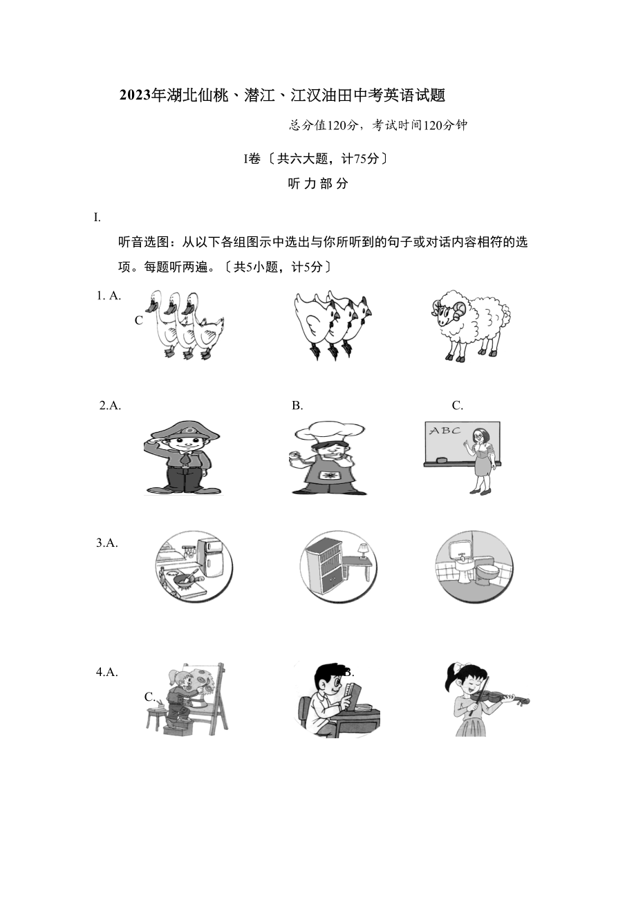 2023年湖北仙桃潜江江汉油田中考初中英语.docx_第1页