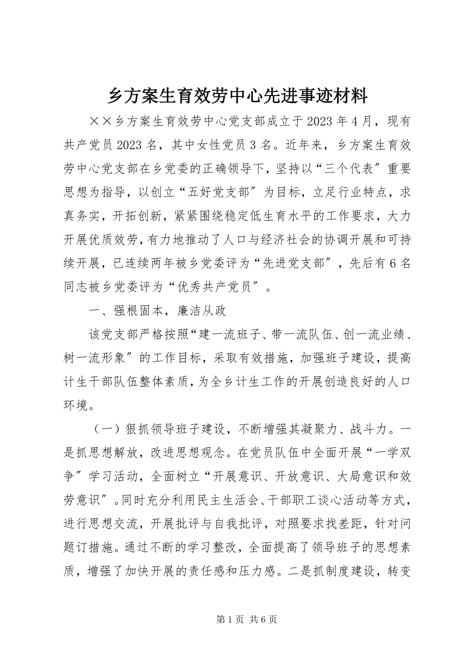 2023年乡计划生育服务中心先进事迹材料.docx_第1页