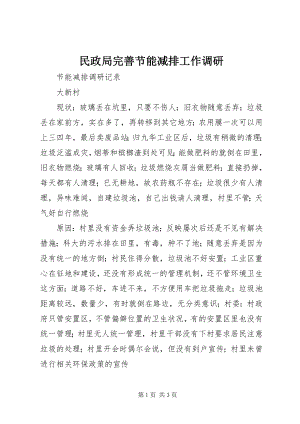 2023年民政局完善节能减排工作调研.docx